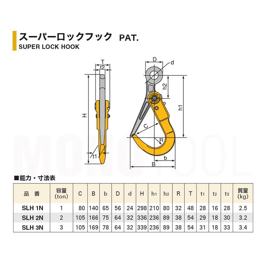 スリング取付け長さを自由に特注 スーパーロックフック SLH2N 使用荷重