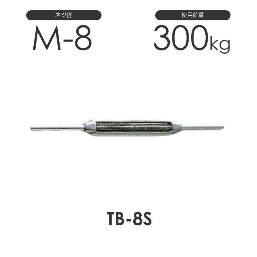 ステンレス 枠式 ターンバックル ストレート&ストレート TB-8S S311SS ネジ径M-8 両ストレート | 