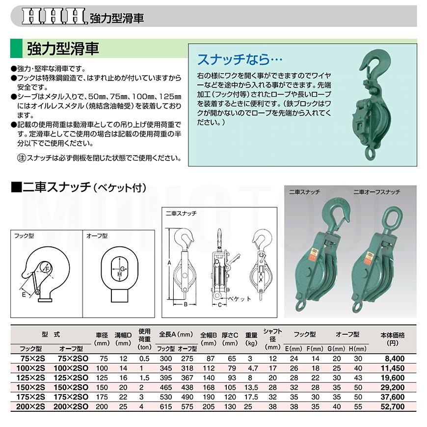 3H スリーエッチ 強力型滑車 2車スナッチ(ベケット付)フック型 3H スリーエッチ 強力型滑車 2車スナッチ(ベケット付)フック型