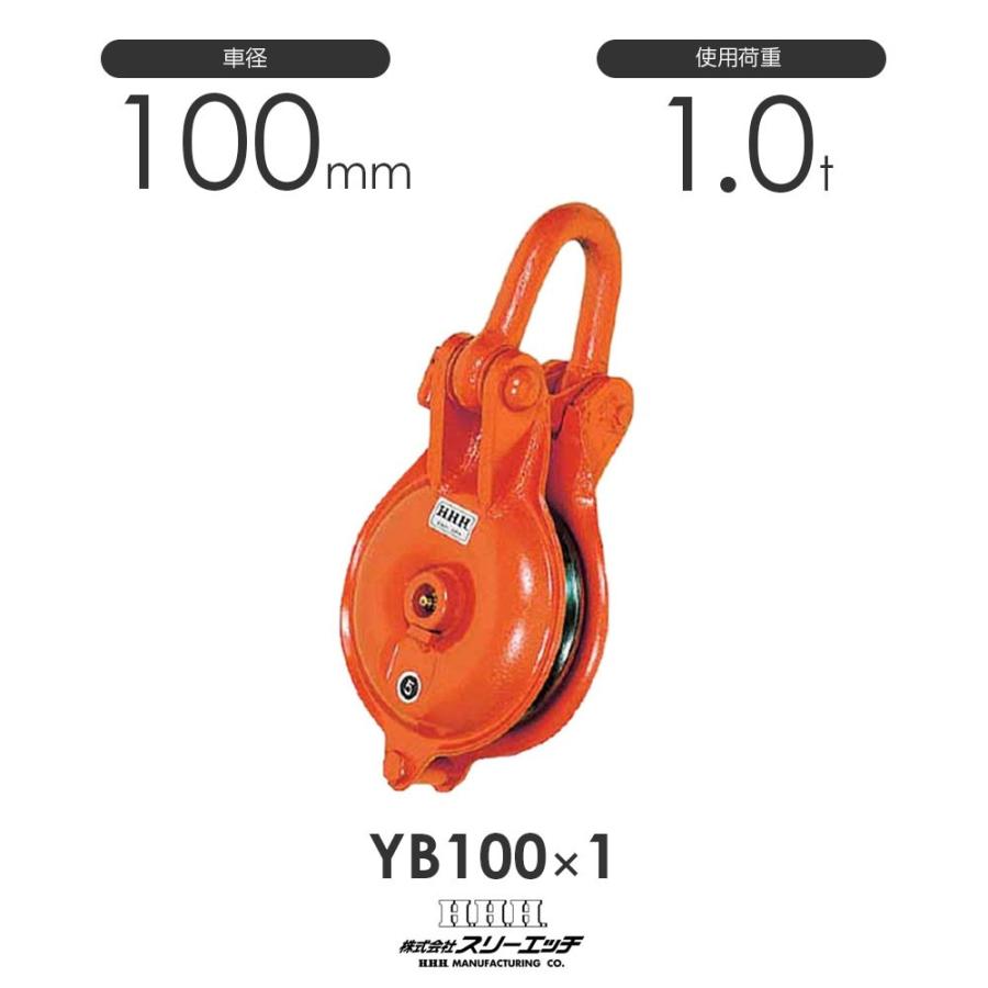 H.H.H スリーエッチ ヤーディングブロック シャックル型 (滑車)