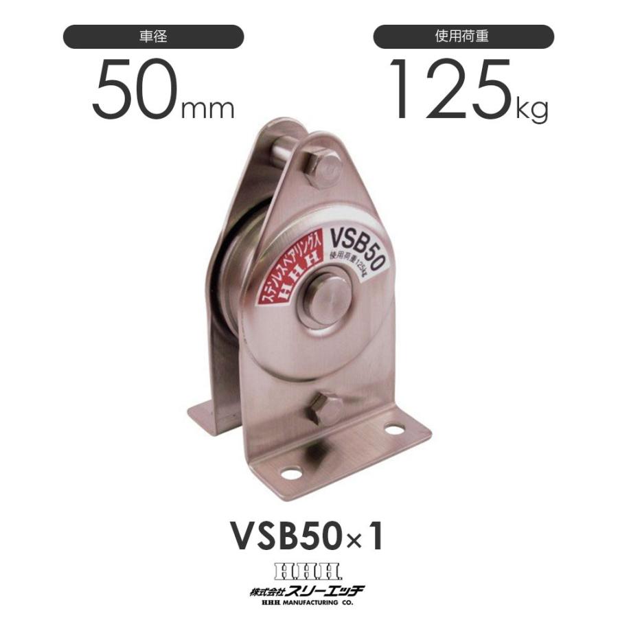 3H スリーエッチ 固定滑車 縦型(一体型) 1車 VSB50 : モノツール
