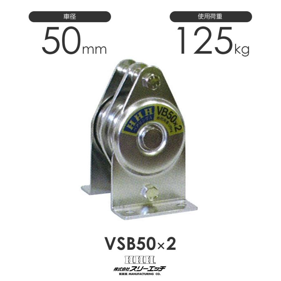 3H スリーエッチ 固定滑車 縦型(一体型) 2車 VSB50×2 : モノ 3H スリーエッチ 固定滑車 縦型(一体型) 2車 VSB50×2 : モノ