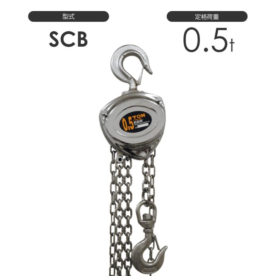 スリーエッチ チェーンブロック SCB 0.5TON 標準揚程2.5m 揚程長さカスタム可能 HHH SCB0.5TON  :3210202051:モノツール - 通販 - Yahoo!ショッピング