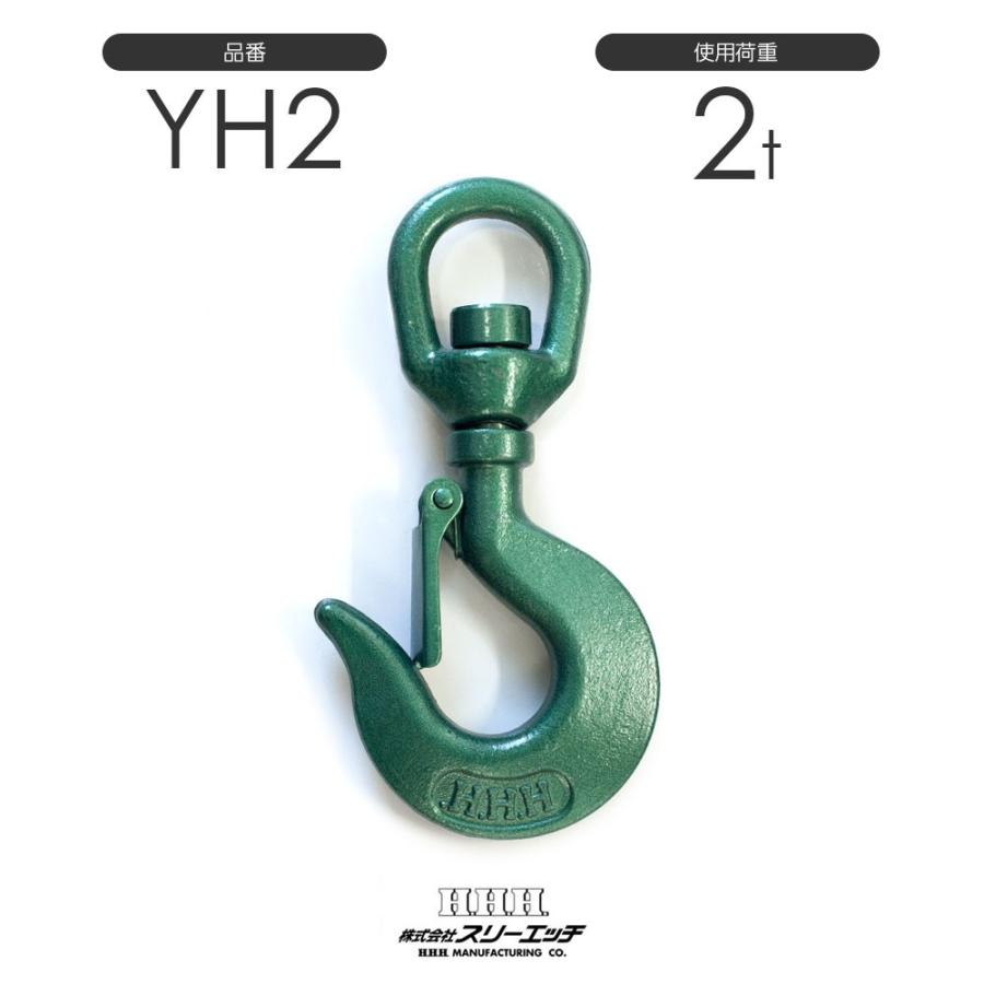 新品 【スリーエッチ】スイベルフック　YH-2 [34999] スリーエッチ スイベルフック ラッチ付 YH2 使用荷重2t : モノツール