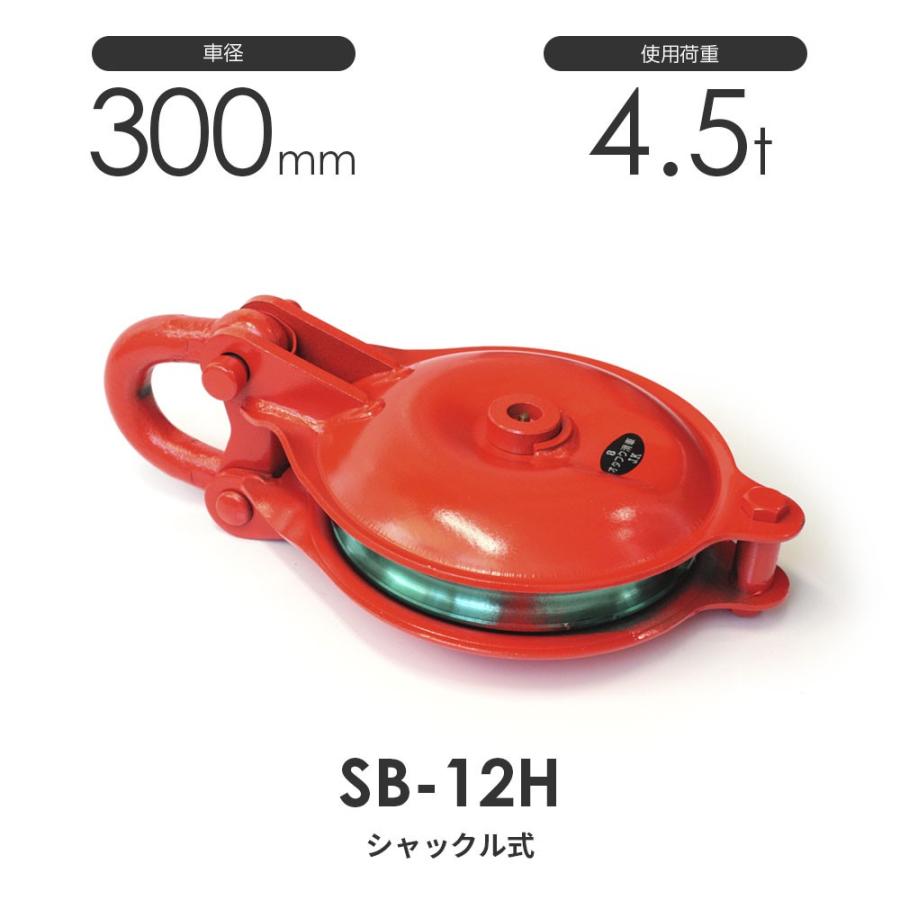 オタフク滑車 シャックル型 SB12H(車径300mm×1車)使用荷重4.5t オタフク滑車 シャックル型 SB12H(車径300mm×1車)使用荷重4.5t