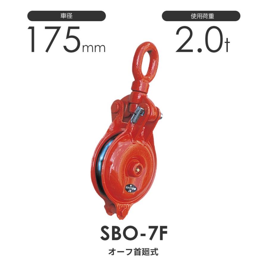 オタフク滑車 オーフ型首廻式 SBO7F（車径175mm×1車）使用荷重2.0t