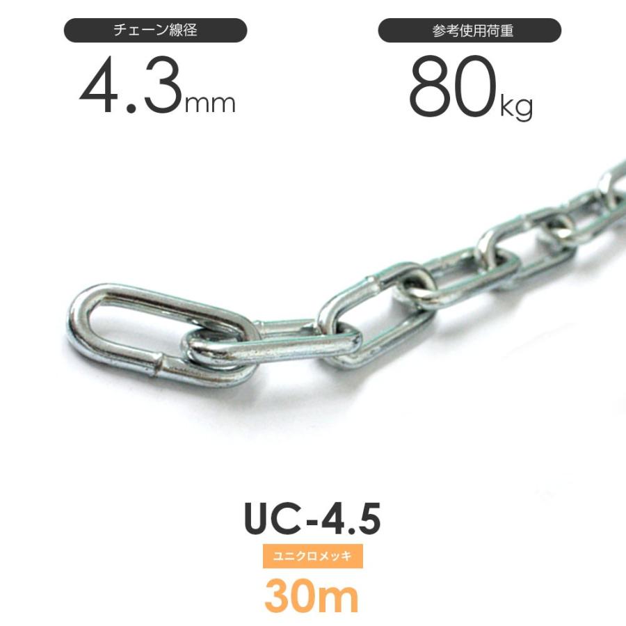 ユニクロメッキチェーン 雑用鎖 4.5mm 線径4.3mm 30M UC-4.5 ユニクロメッキチェーン 雑用鎖 4.5mm 線径4.3mm 30M UC-4.5