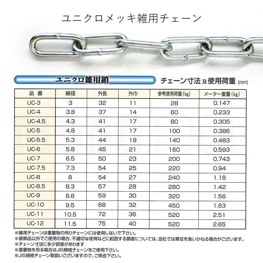 ユニクロメッキチェーン　雑用鎖　8mm　30M　UC-8　線径8mm