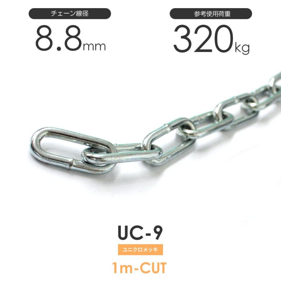 ユニクロメッキチェーン 雑用鎖 9mm 線径8.8mm 1M単位でのカット販売 