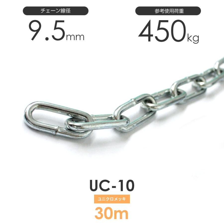 ユニクロメッキチェーン 雑用鎖 10mm 線径9.5mm 30M UC-10 ユニクロメッキチェーン 雑用鎖 10mm 線径9.5mm 30M UC-10
