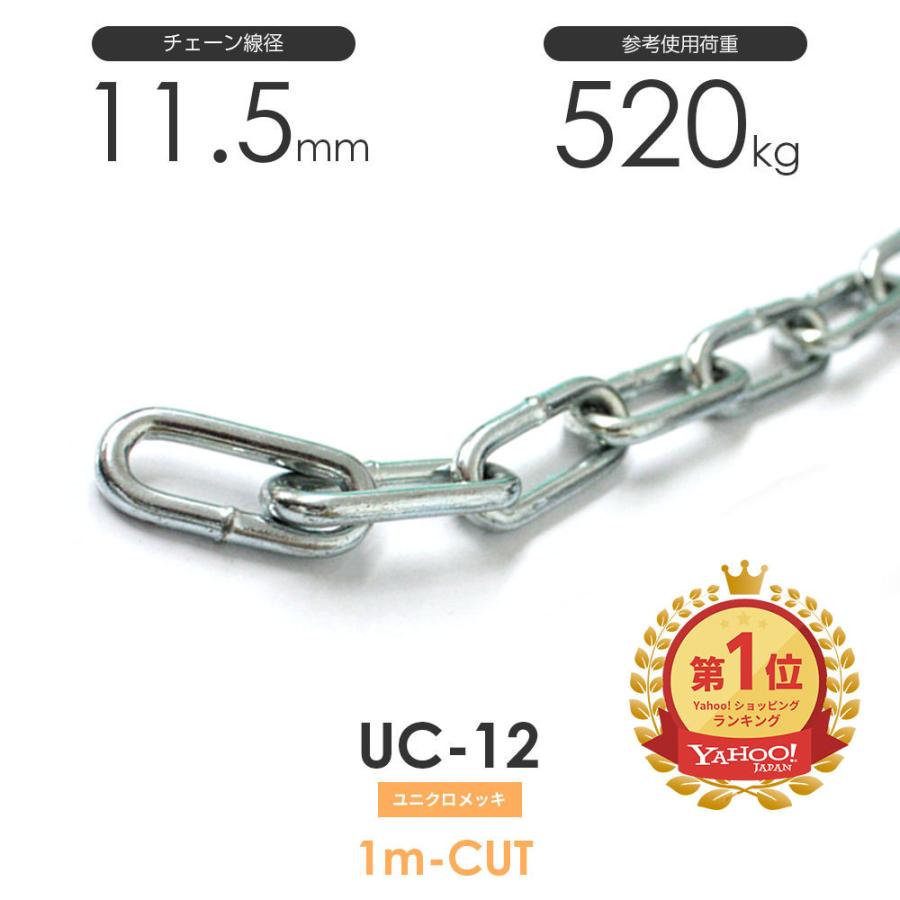 ユニクロメッキチェーン 雑用鎖 12mm 線径11.5mm 1M単位でのカット販売