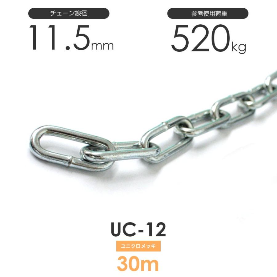 ユニクロメッキチェーン 雑用鎖 12mm 線径11.5mm 30M UC-12 ユニクロメッキチェーン 雑用鎖 12mm 線径11.5mm 30M UC-12