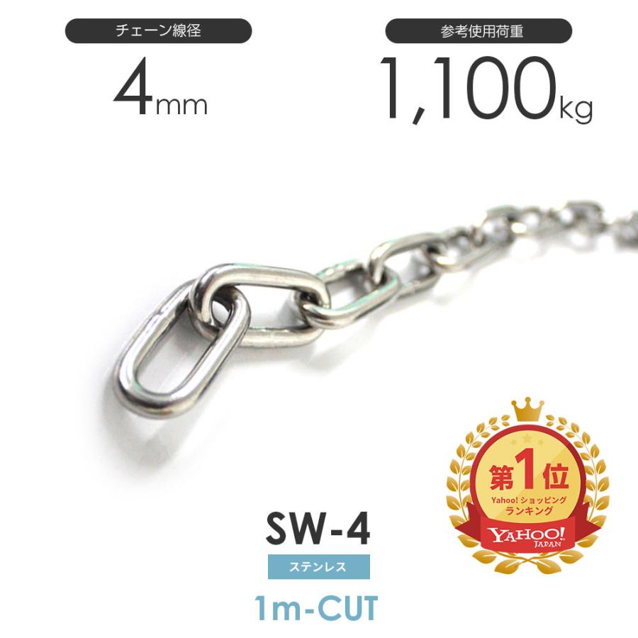 ステンレスチェーン 雑用鎖 線径 4mm 1M単位でのカット販売 SW-4 ステンレスチェーン 雑用鎖 線径 4mm 1M単位でのカット販売 SW-4