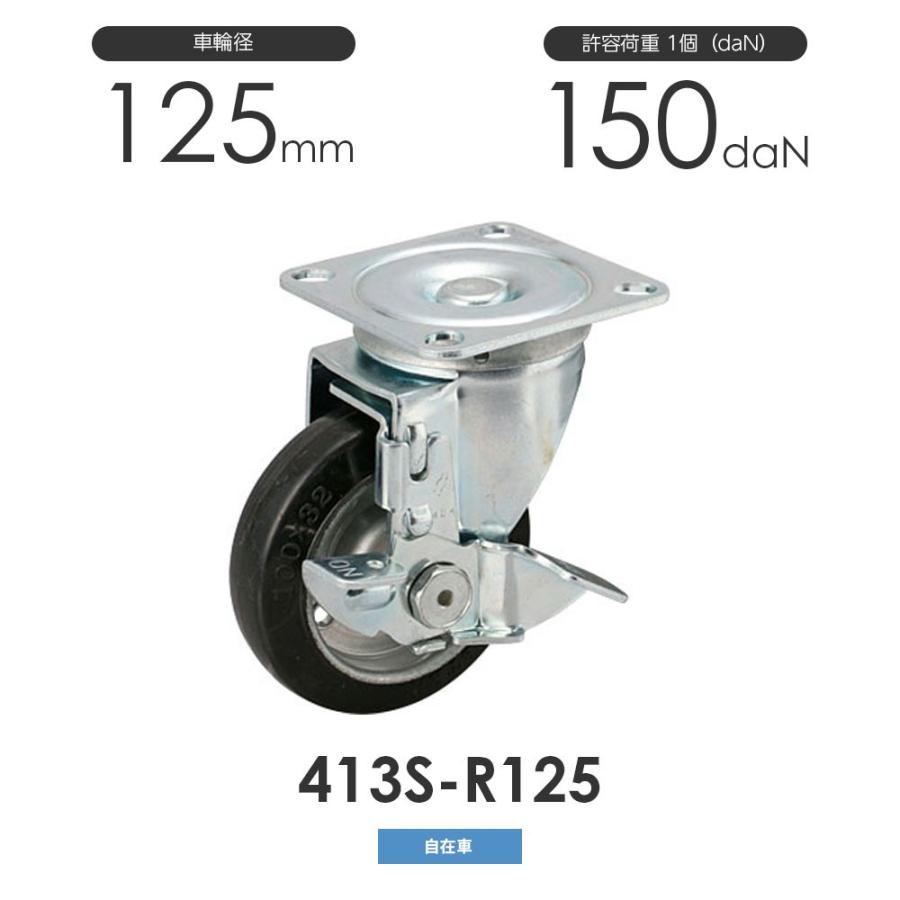 ハンマーキャスター 自在車 413S-R125 車輪径125mm ストッパー付