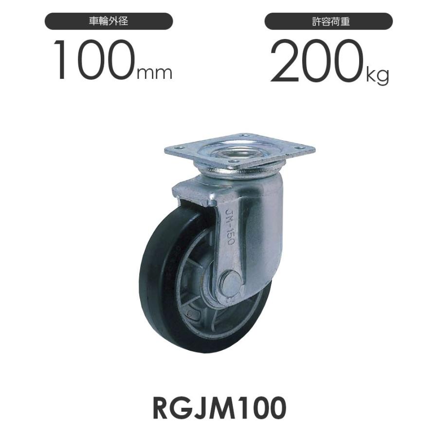 重荷重用 プレス製 自在車 RGJM100 ゴム車輪 ヨドノ