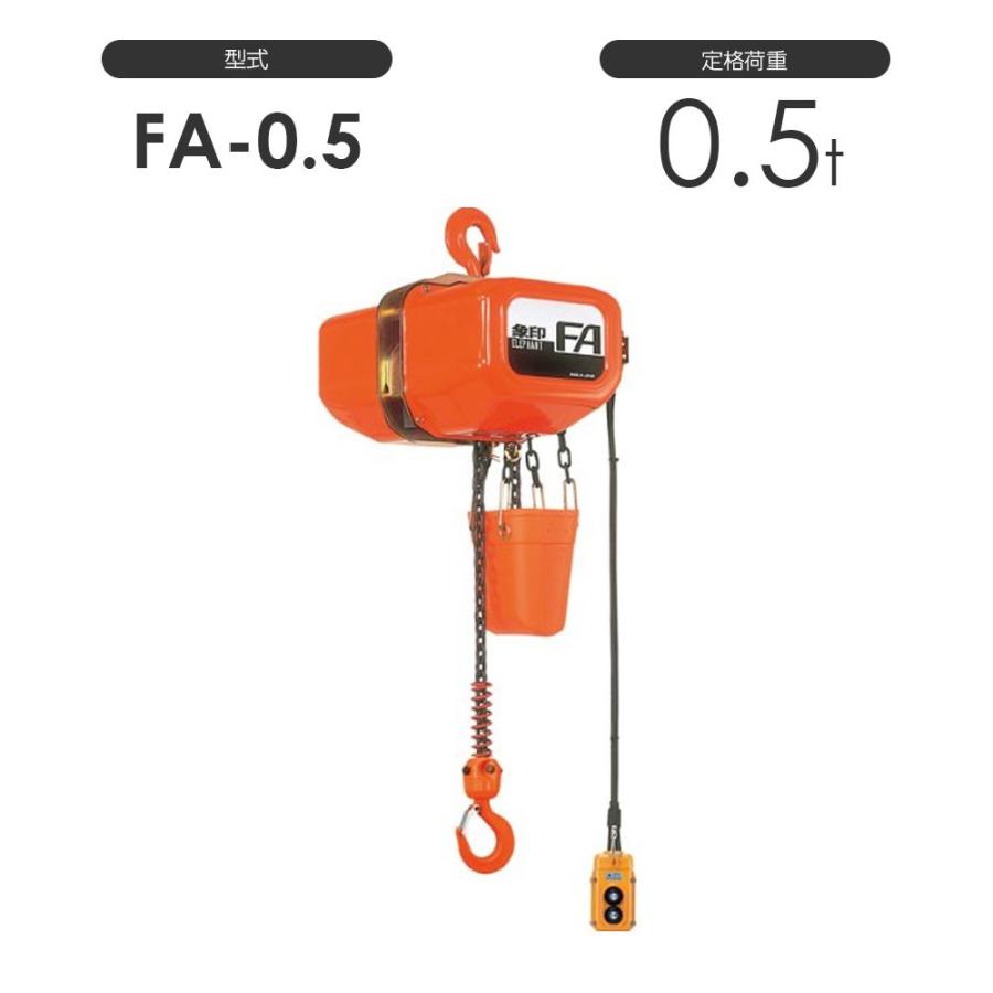 象印 電気チェーンブロック FA型 FAIII型（定速式） FA-0.5 FAIII-0.5 0.5t 標準揚程3.0m 三相200V用 電動 チェーンブロック