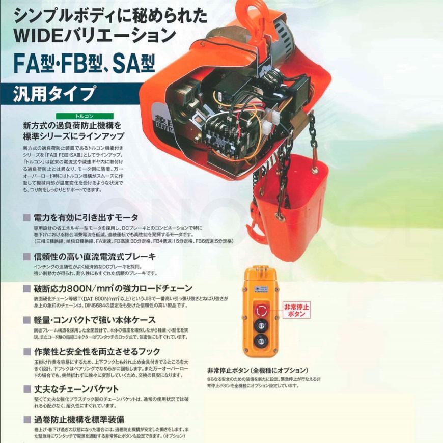 象印　電気チェーンブロック　FA型　FAIII型（定速式）　FA-0.5　FAIII-0.5　0.5t　標準揚程3.0m　三相200V用　電動　チェーンブロック