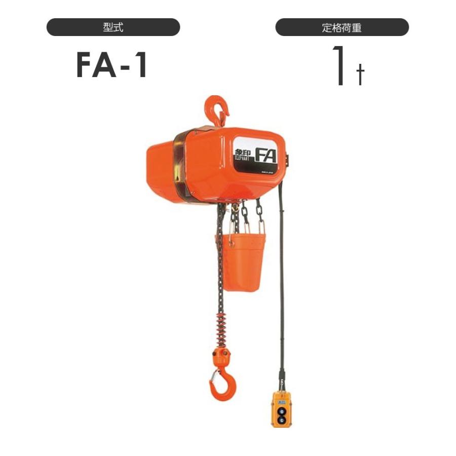 象印 電気チェーンブロック FA型 FAIII型(定速式) FA-1(FA 象印 電気チェーンブロック FA型 FAIII型(定速式) FA-1(FA