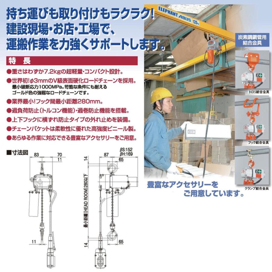 チェーン長さとコード長さの変更対応！ 象印ベータ 電気チェーンブロック βS-012 揚程3m 125Kg 電動 チェーンブロック 小型 BS-012｜monotool｜02