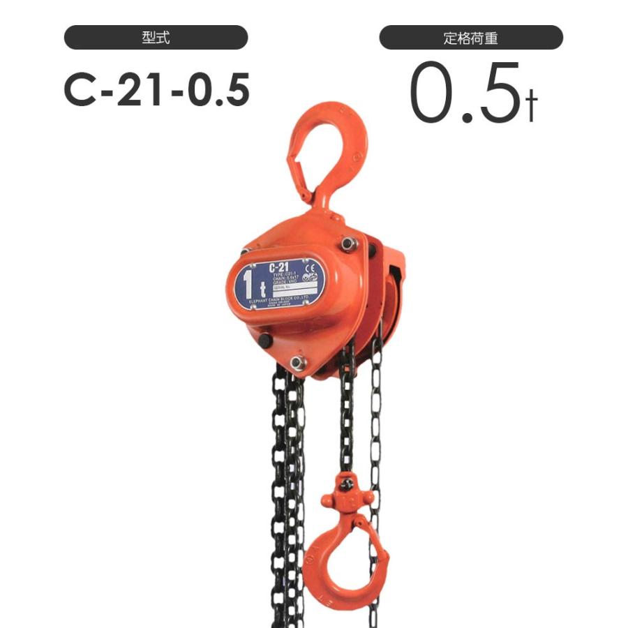 揚程長さカスタムできる！　象印C21型　手動式　標準揚程2.5m　チェーンブロック　チェーンブロック　C21-0.5t　手動
