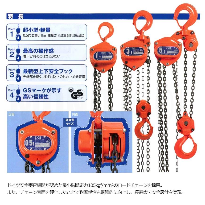 揚程長さカスタムできる！　象印C21型　手動式　チェーンブロック　C21-0.5t　手動　チェーンブロック　標準揚程2.5m