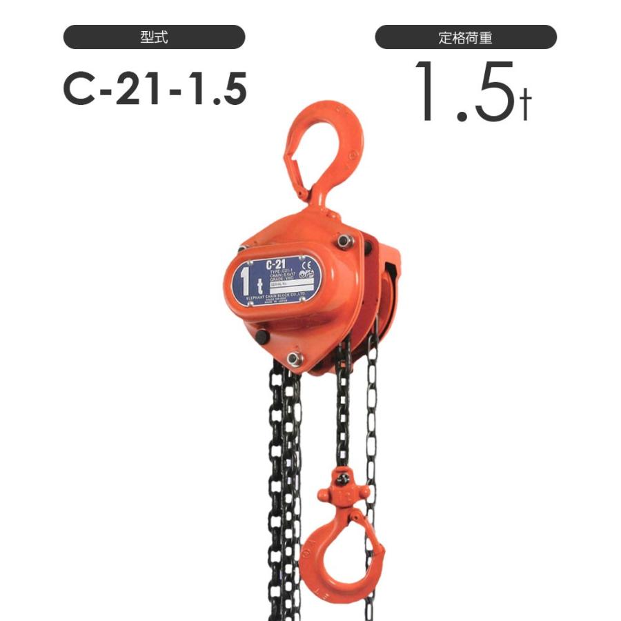 揚程長さカスタムできる！ 象印C21型 チェーンブロック 手動式 C21-1.5t 標準揚程2.5m 手動チェーンブロック 象印チェンブロック