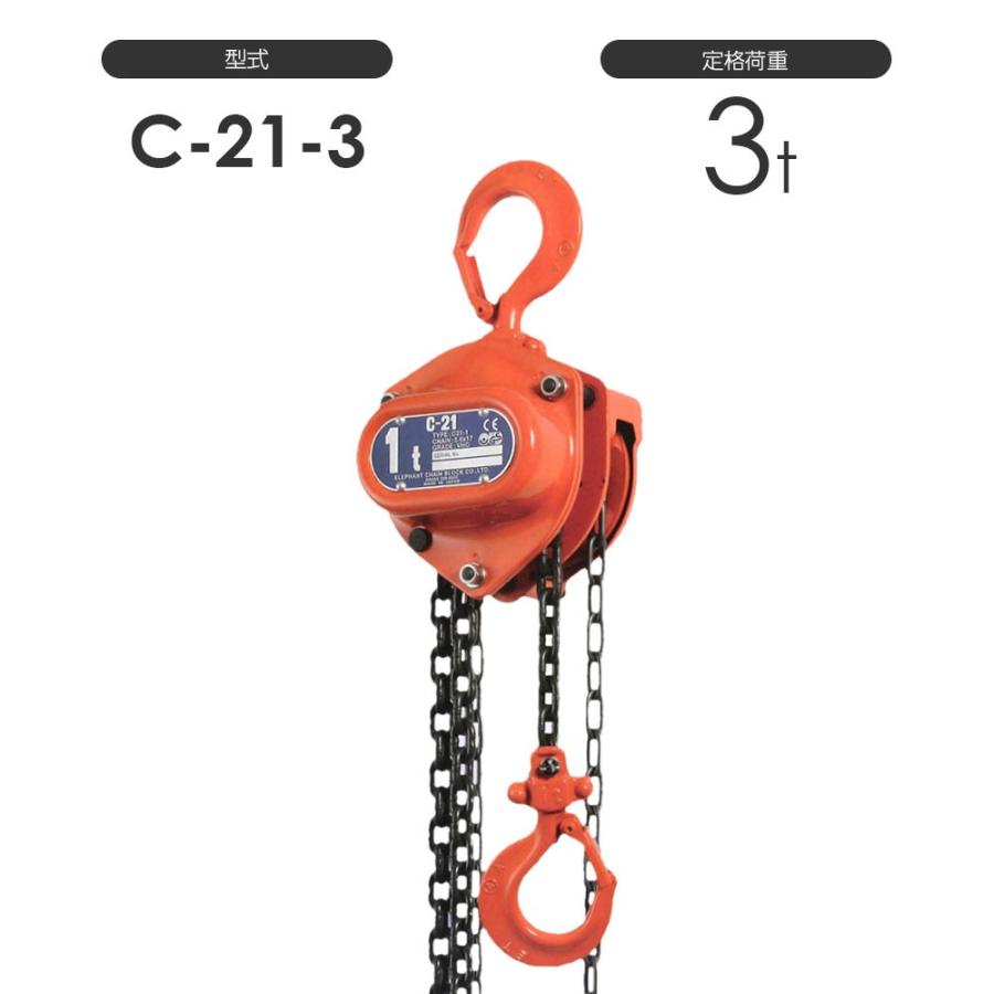 揚程長さカスタムできる！ 象印C21型 チェーンブロック 手動式 C21-3t 標準揚程3m 手動チェーンブロック 象印チェンブロック