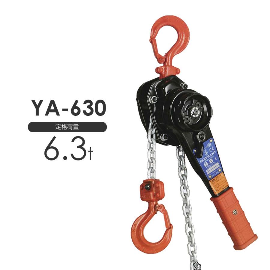 象印 強力レバーホイスト YA-630 6.3t 標準揚程1.5m YA630 : モノ 