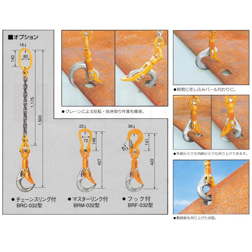 新品未使用品　象印　バールセッター　BRC-032 BRC-032 バールセッター 敷鉄板つり具 チェーンスリング付 象印