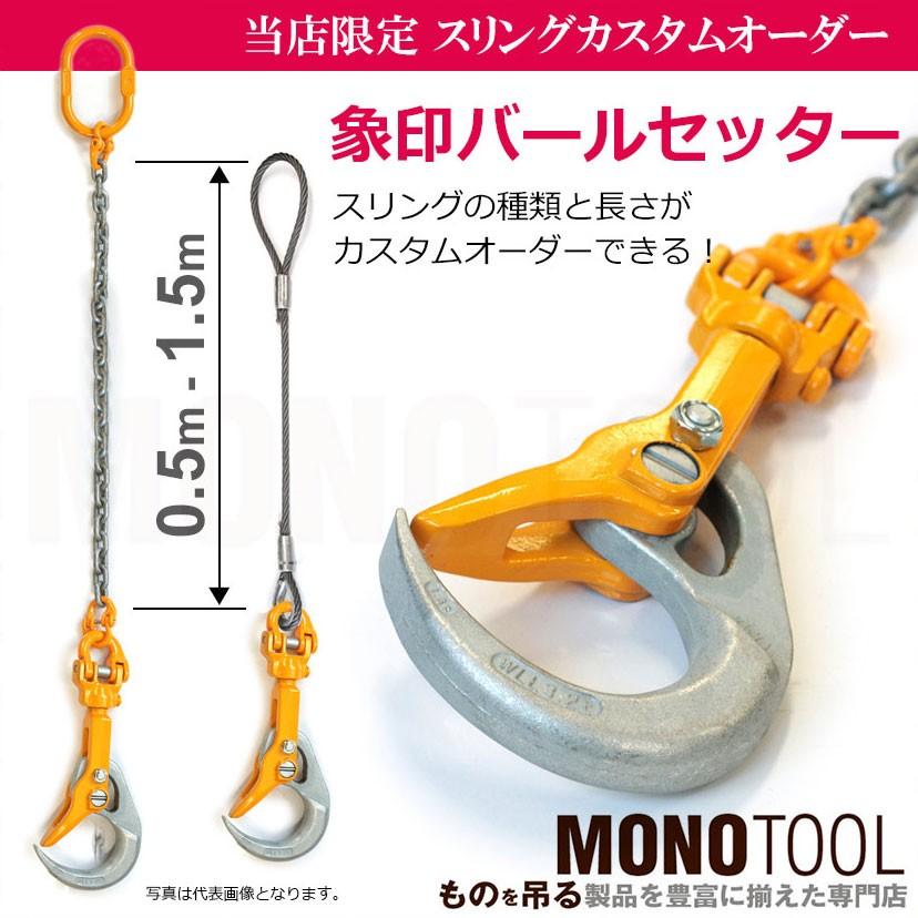 象印チェンブロック バールセッター BR-032型 ※特注スリング 象印チェンブロック バールセッター BR-032型 ※特注スリング