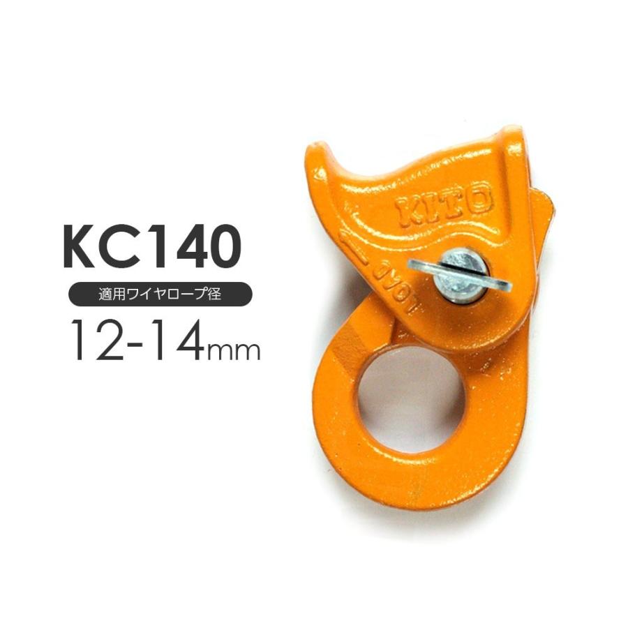 キトー クリップ KC140 ワイヤー12〜14mm用｜monotool
