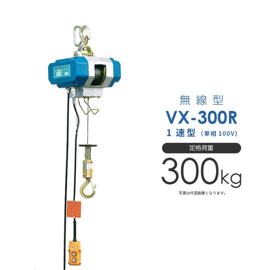 シルバーホイスト 電動 VX-300R 無線型 単相100V 1速型 富士 シルバーホイスト 電動 VX-300R 無線型 単相100V 1速型 富士