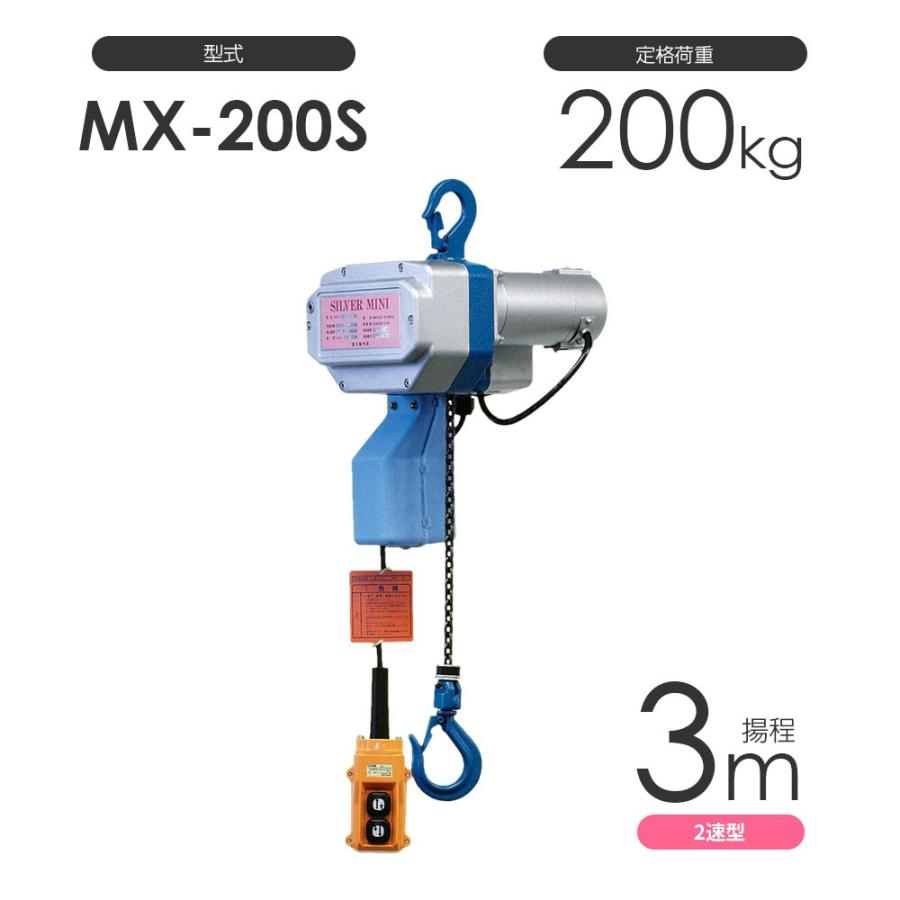 特価 小型電動チェーンブロック シルバーミニ MX-200S 揚程3m 二速型