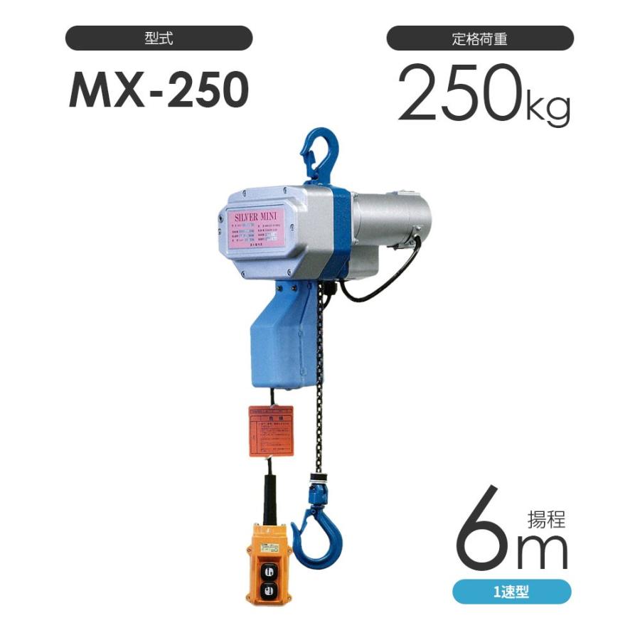 小型電動チェーンブロック シルバーミニ MX-250 揚程6m 一速型 単相 