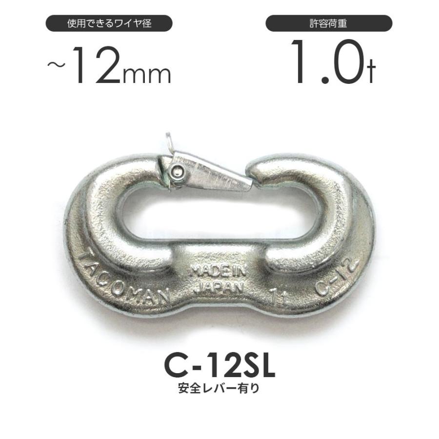 タコマン C-12SL 強力Cカン 許容荷重1ton φ12mm 安全レバー付 タコマン C-12SL 強力Cカン 許容荷重1ton φ12mm 安全レバー付