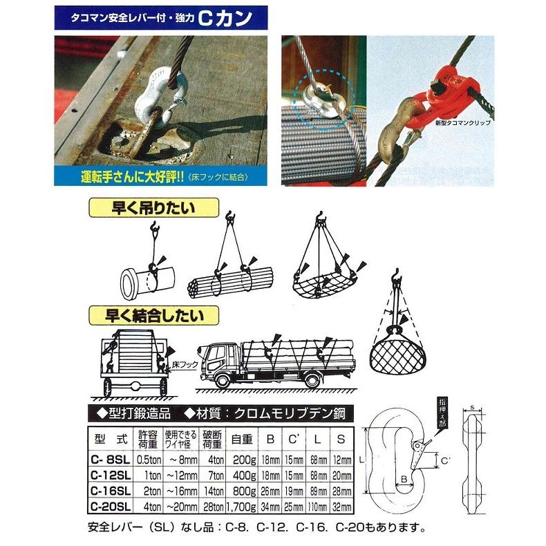 タコマン C-12SL 強力Cカン 許容荷重1ton φ12mm 安全レバー付 タコマン C-12SL 強力Cカン 許容荷重1ton φ12mm 安全レバー付
