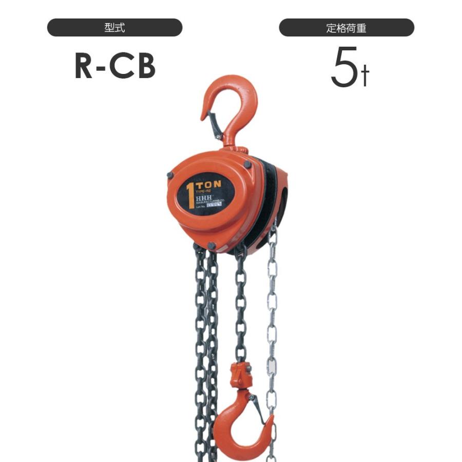 スリーエッチ チェーンブロック R-CB 5TON 標準揚程3m 揚程長さ スリーエッチ チェーンブロック R-CB 5TON 標準揚程3m 揚程長さ