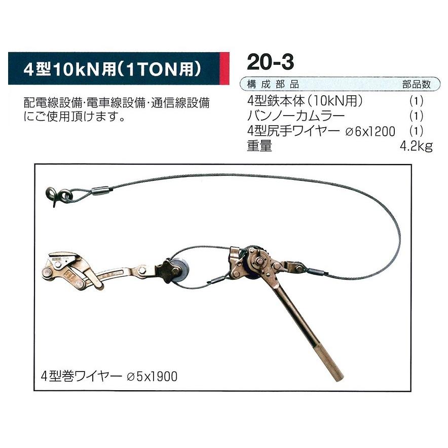 NAGAKI ハルー1000(4型) 20-3 セット外線用 ワイヤー式 ハルー張線器 4 