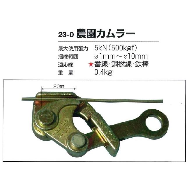 NAGAKI 農園カムラー 23-0 永木精機 張線器 : モノツール - 通販