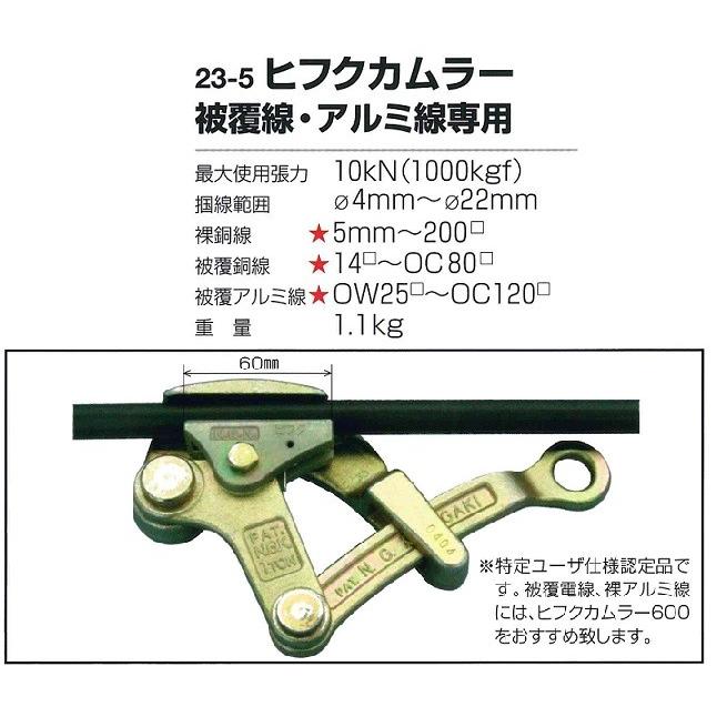NAGAKI ヒフクカムラー 23-5 被覆線・アルミ線専用 永木精機 張 NAGAKI ヒフクカムラー 23-5 被覆線・アルミ線専用 永木精機 張
