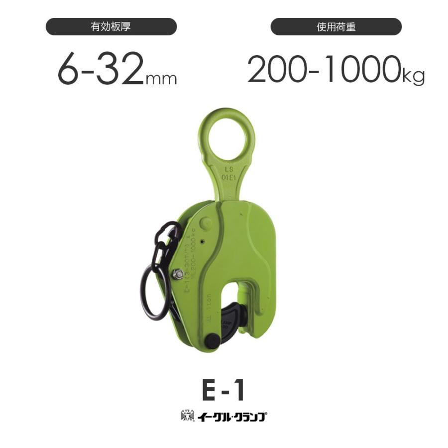 イーグルクランプ 鉄鋼用クランプ 縦つり用 E型 E-1 有効板厚6-32mm 
