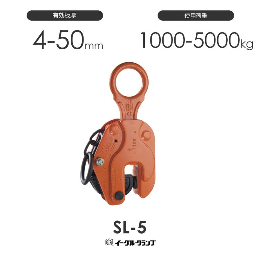 イーグルクランプ 鉄鋼用クランプ 縦つり用 SL-5 有効板厚4-50mm