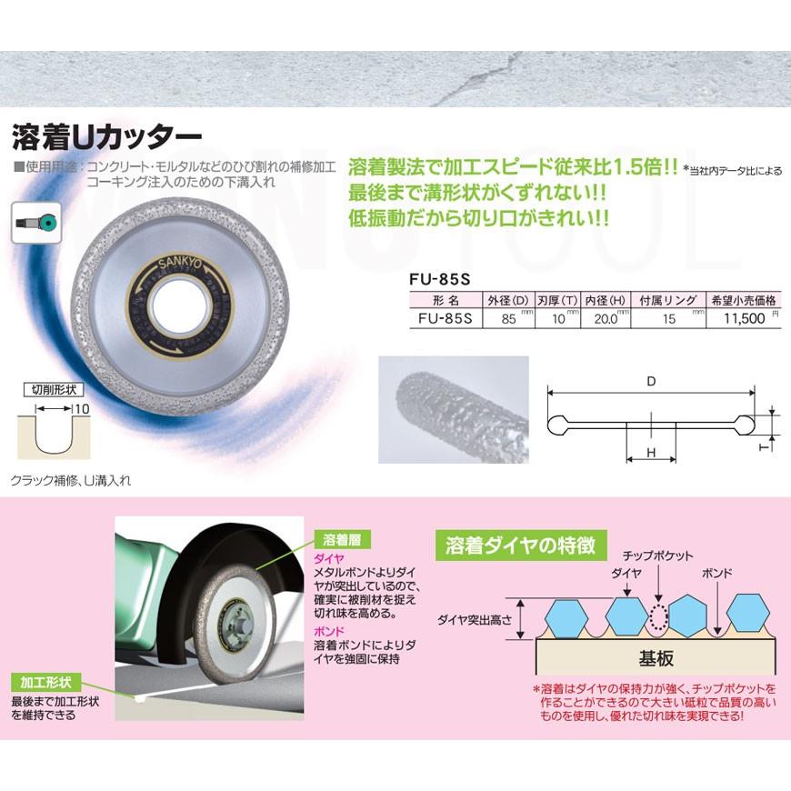 三京ダイヤモンド工業 溶着Uカッター FU-85S |  | 01