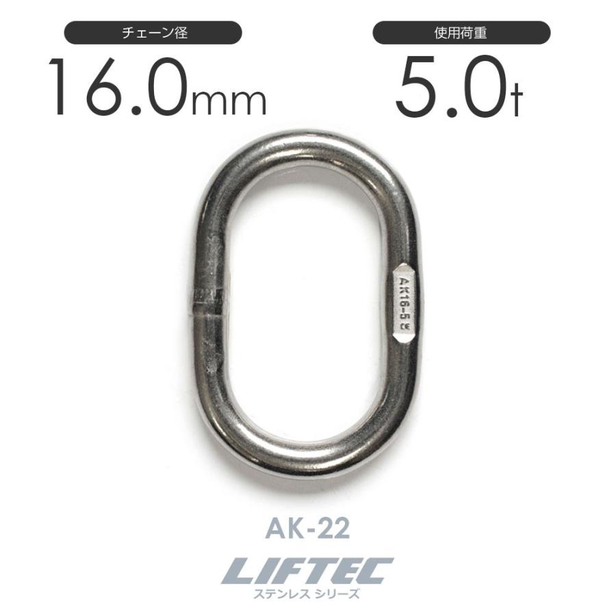 リフテック ステンレス マスターリンク AK22 使用荷重5.0t チェーン線径16.0mm ak22モノツール 通販