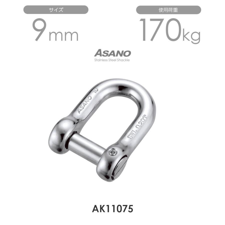AK11075 沈みシャックル(まわり止め付) サイズ9 ASANO 10個 AK11075 沈みシャックル(まわり止め付) サイズ9 ASANO 10個