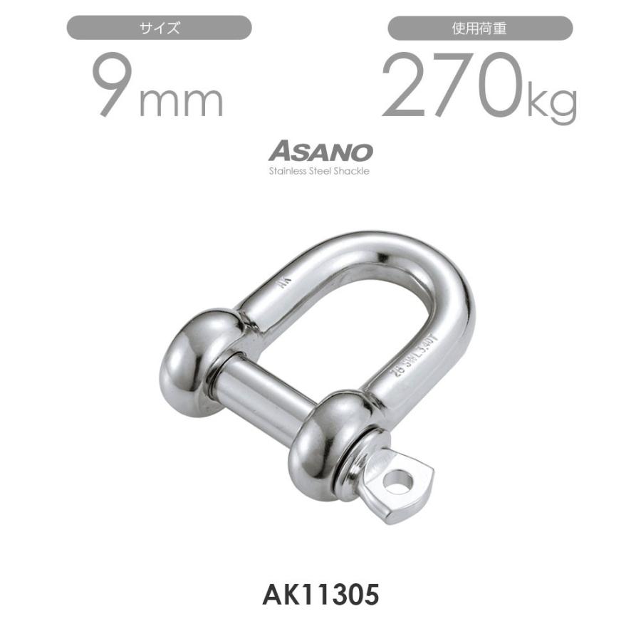 10個セット】AK11305 ピンシャックル（鍛造） サイズ9 浅野金属工業