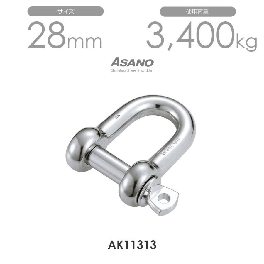 単品】AK11313 ピンシャックル（鍛造） サイズ28 浅野金属工業 ASANO