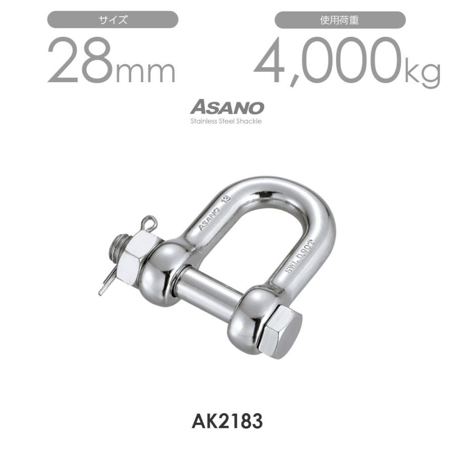 単品】AK2183 ボルトシャックル サイズ28 浅野金属工業 ASANO 単品】AK2183 ボルトシャックル サイズ28 浅野金属工業 ASANO