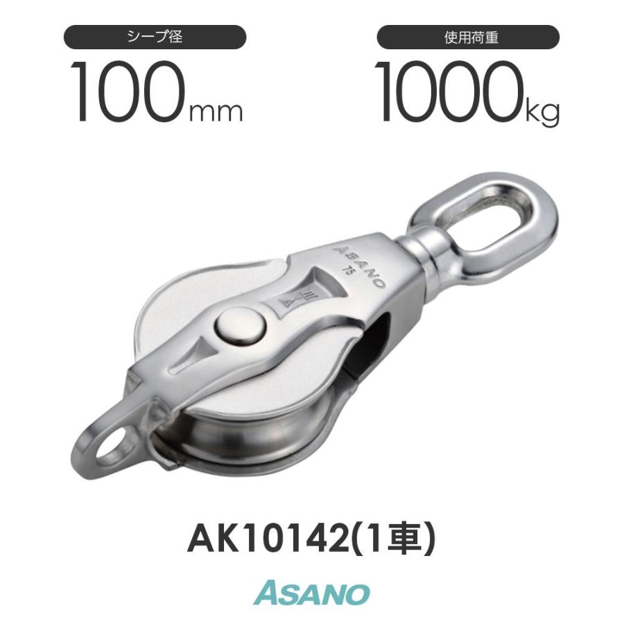 AK10142 AKブロック3-A型オーフ 100mm×1車 ASANO ステンレス滑車 AK10142 AKブロック3-A型オーフ 100mm×1車 ASANO ステンレス滑車