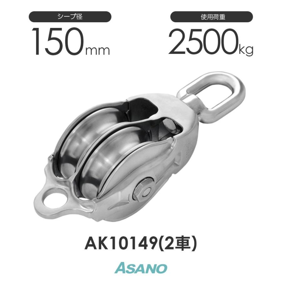 AK10149 AKブロック3-A型オーフ 150mm×2車 ASANO ステンレス滑車｜monotool